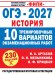 Обложка книги «ОГЭ-2027. История. 10 тренировочных вариантов экзаменационных работ для подготовки к ОГЭ» — Артасов Игорь Анатольевич, ISBN 9785171919979