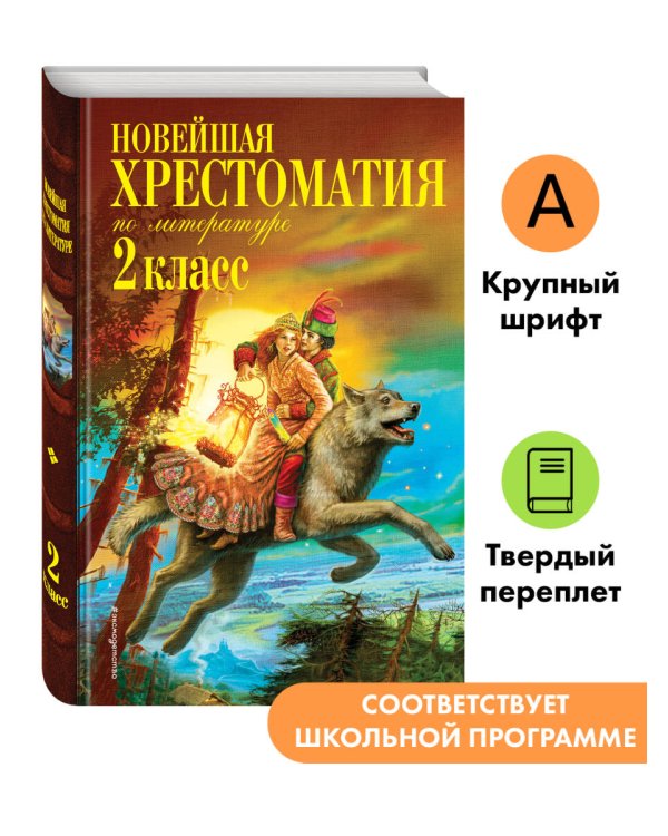 Дополнительное изображение книги «Новейшая хрестоматия по литературе. 2 класс. 8-е изд., испр. и доп.»