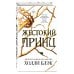 Дополнительное изображение книги «Воздушный народ. Жестокий принц (#1)»