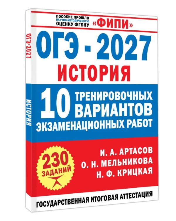 Дополнительное изображение книги «ОГЭ-2027. История. 10 тренировочных вариантов экзаменационных работ для подготовки к ОГЭ»