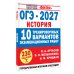Дополнительное изображение книги «ОГЭ-2027. История. 10 тренировочных вариантов экзаменационных работ для подготовки к ОГЭ»