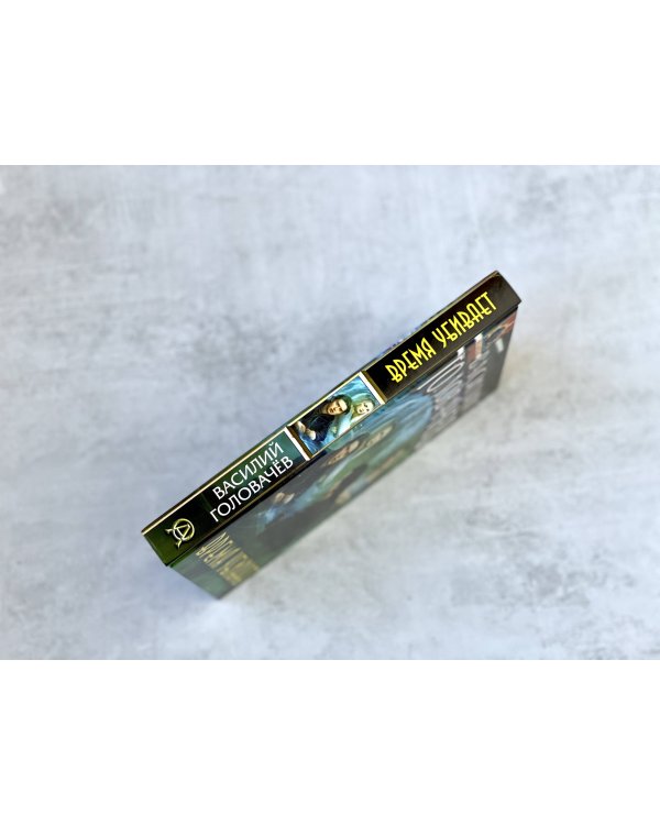 Время убивает