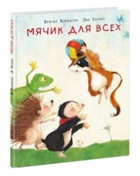 Мячик для всех