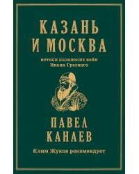 Казань и Москва: истоки казанских войн Ивана Грозного