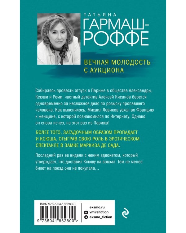 Вечная молодость с аукциона