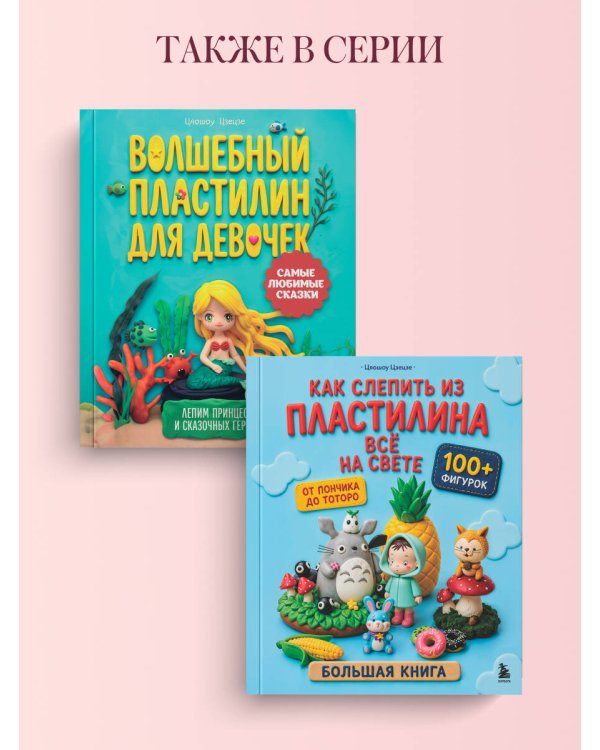Дополнительное изображение книги «Как слепить из пластилина всё на свете. От пончика до тоторо. 100+ фигурок. Большая книга»
