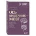 Ось кишечник - мозг. Как вылечить болезни мозга, улучшив состояние кишечной микробиоты