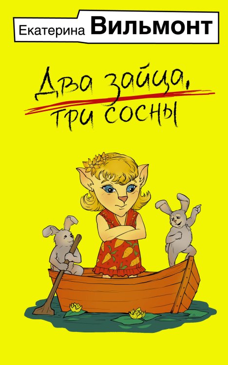 Гормон счастья. Романы Екатерины Вильмонт Два зайца, три сосны