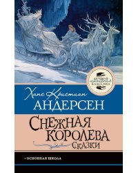 Снежная королева. Сказки