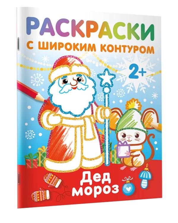 Дед Мороз. Раскраски с широким контуром