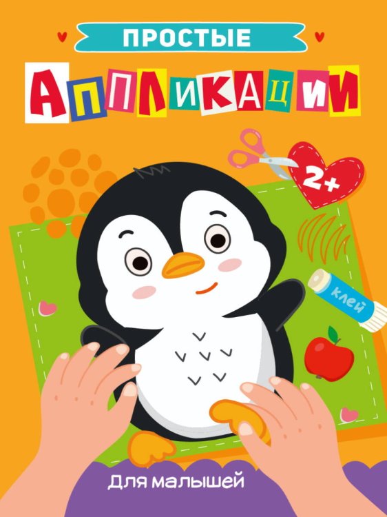 CЕРИЯ: ПРОСТЫЕ АППЛИКАЦИИ глянц.ламин.обл.195х276 (Проф-Пресс) ПРОСТЫЕ АППЛИКАЦИИ. ДЛЯ МАЛЫШЕЙ