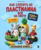 Обложка книги «Как слепить из пластилина всё на свете. От пончика до тоторо. 100+ фигурок. Большая книга» — None, ISBN 9785042291494