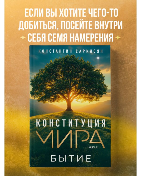 Конституция мира. Бытие