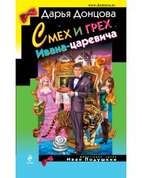Смех и грех Ивана-царевича