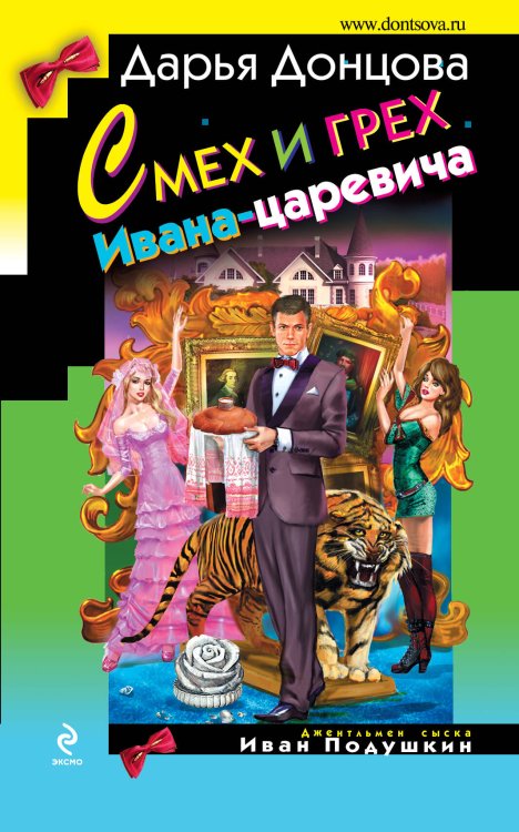 Обложка книги «Смех и грех Ивана-царевича» — Донцова Дарья Аркадьевна, ISBN 9785699679720