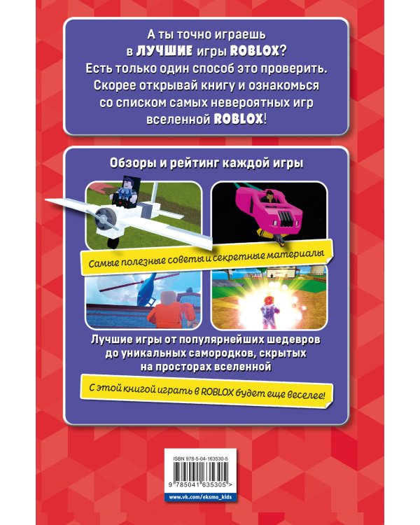 Лучшие игры ROBLOX