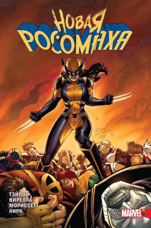 Росомаха (обложка) Новая Росомаха. Том 2