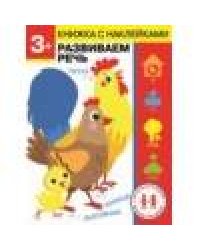 Дошкольная академия Елены Ульевой 3 года. Развиваем речь