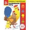 Дошкольная академия Елены Ульевой (Стрекоза) Дошкольная академия Елены Ульевой 3 года. Развиваем речь