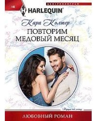 Повторим медовый месяц