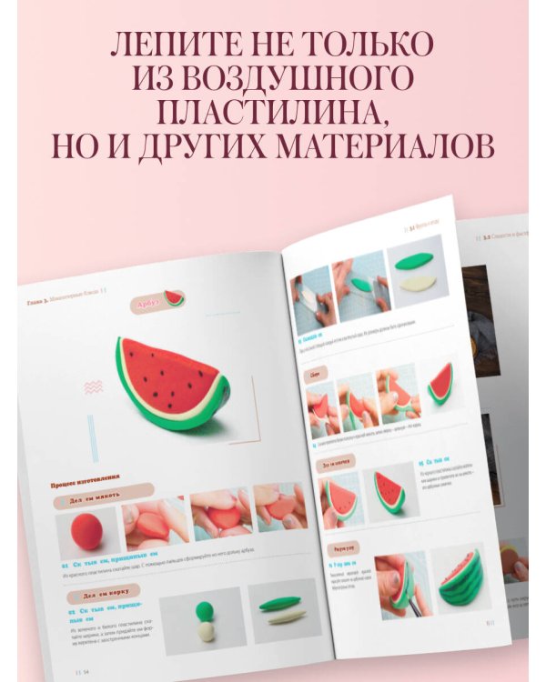 Дополнительное изображение книги «Как слепить из пластилина всё на свете. От пончика до тоторо. 100+ фигурок. Большая книга»