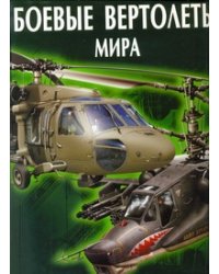Боевые вертолеты мира