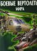 Боевые вертолеты мира