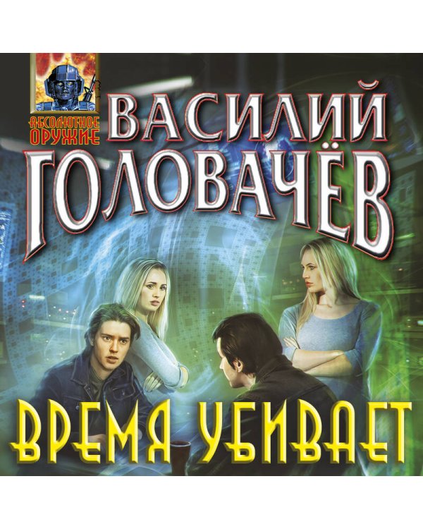 Время убивает