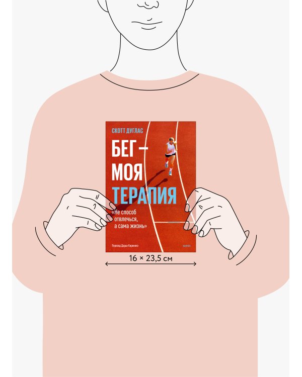 Бег — моя терапия