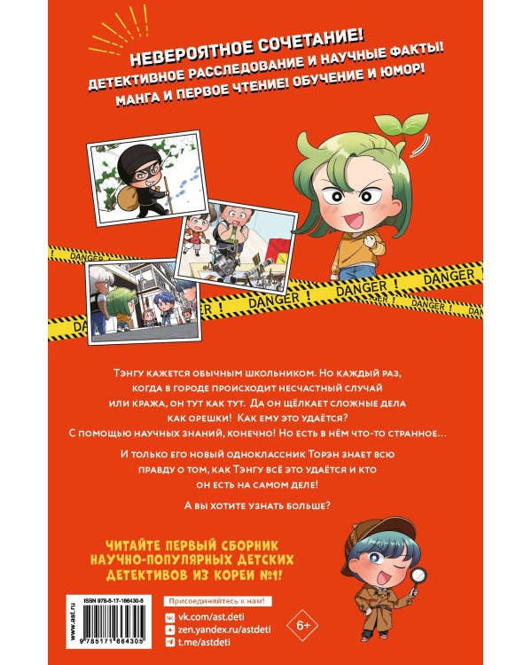 Детектив Тэнгу начинает расследование!