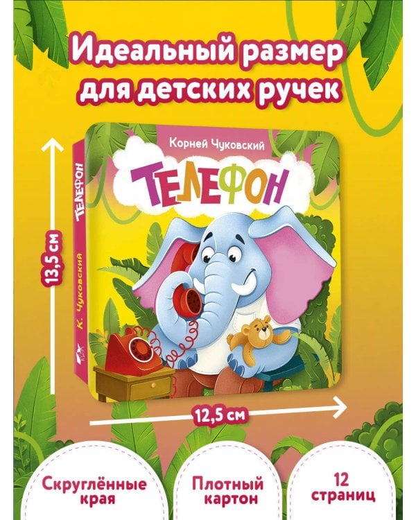 Дополнительное изображение книги «Телефон. Первая книжка-раскладушка»