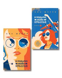 Комплект из 2-х книг: Я подарю тебе крылья. Книга 1 + Я подарю тебе крылья. Книга 2