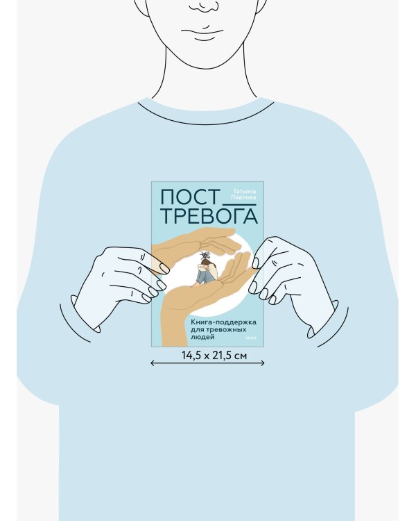 Пост_Тревога: книга-поддержка для тревожных людей