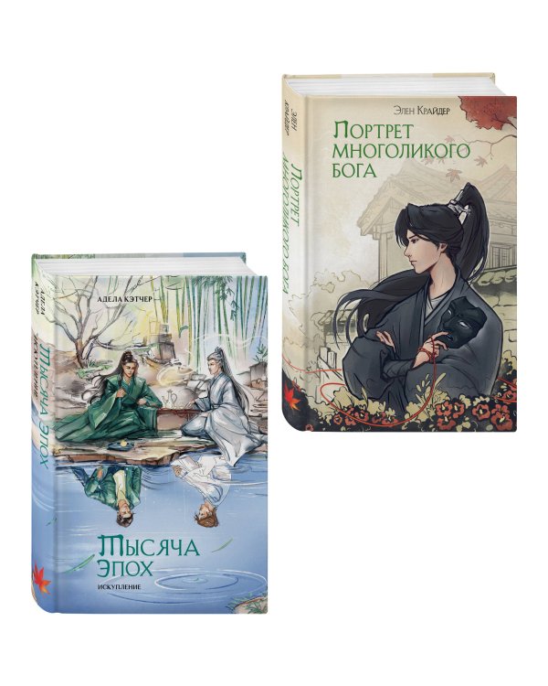 Комплект из 2 книг (Портрет многоликого бога + Тысяча эпох. Искупление )