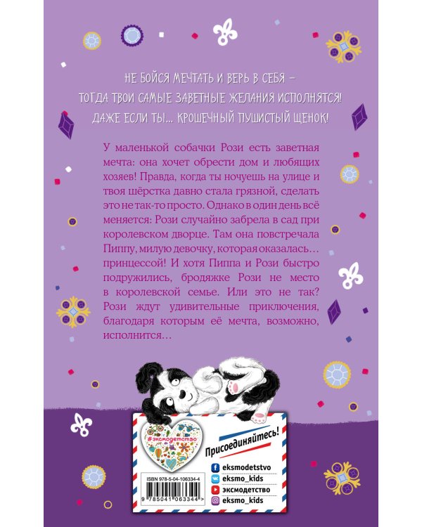 Собачка, которая мечтала о доме (выпуск 4)