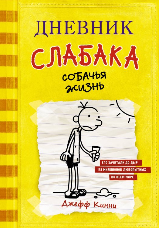Дневник слабака Дневник слабака-4. Собачья жизнь