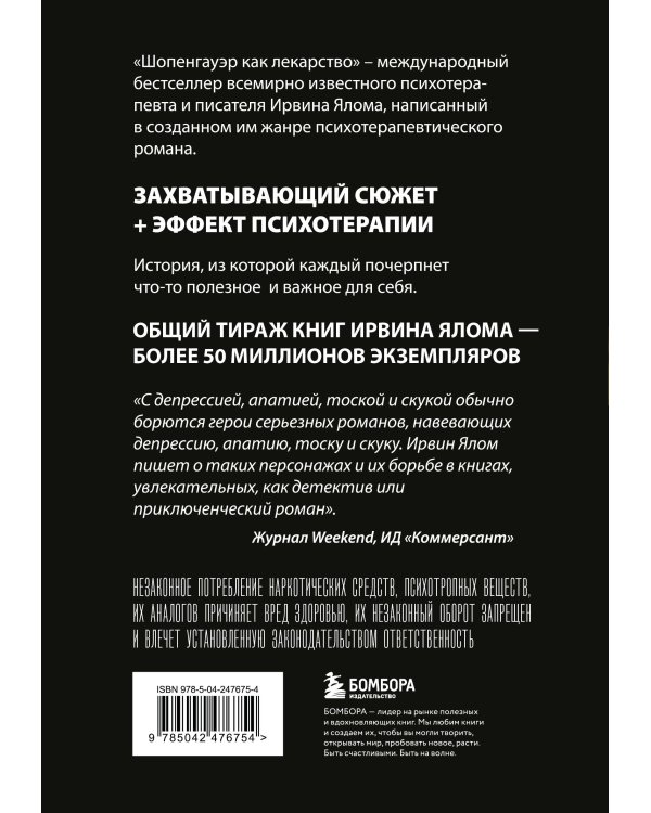 Дополнительное изображение книги «Шопенгауэр как лекарство. Психотерапевтические истории»