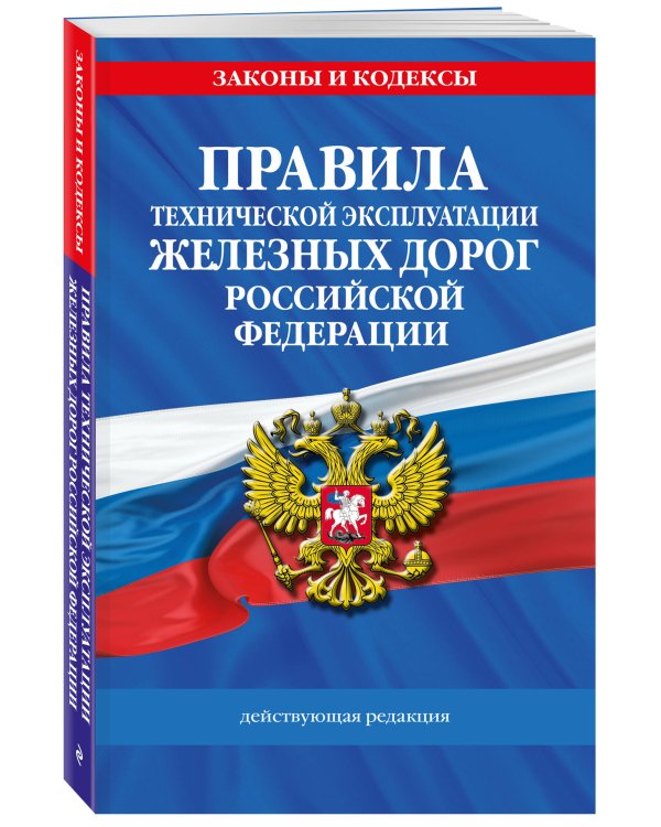 Правила технической эксплуатации железных дорог РФ. Действующая редакция (мягкий переплет)