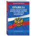 Правила технической эксплуатации железных дорог РФ. Действующая редакция (мягкий переплет)