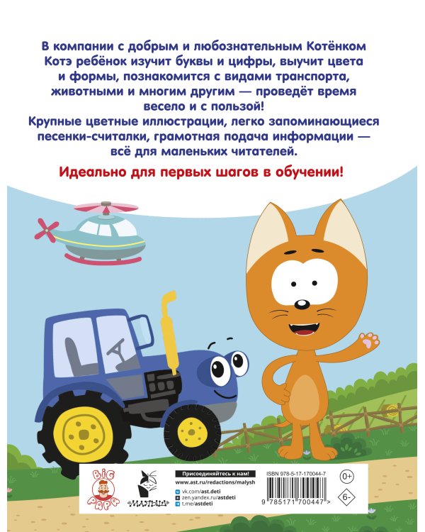 Первая энциклопедия малыша. Котёнок Котэ