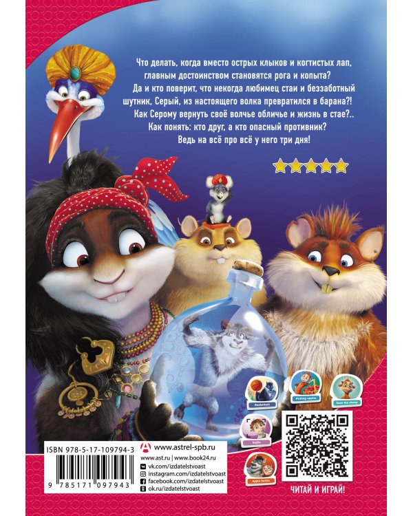 Волки и овцы: бе-е-е-зумное превращение