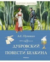 Дубровский. Повести Белкина