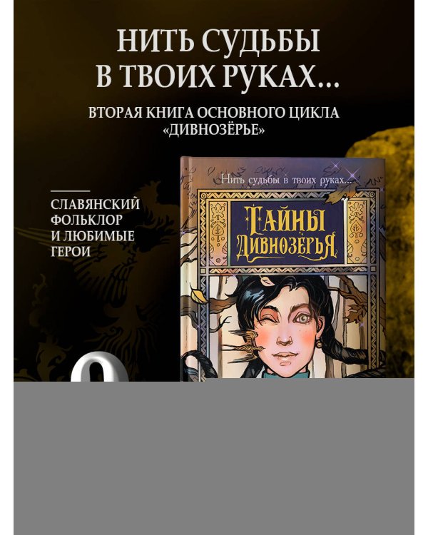 Тайны Дивнозёрья