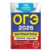 ОГЭ-2026. Математика. Сборник заданий: 750 заданий с ответами
