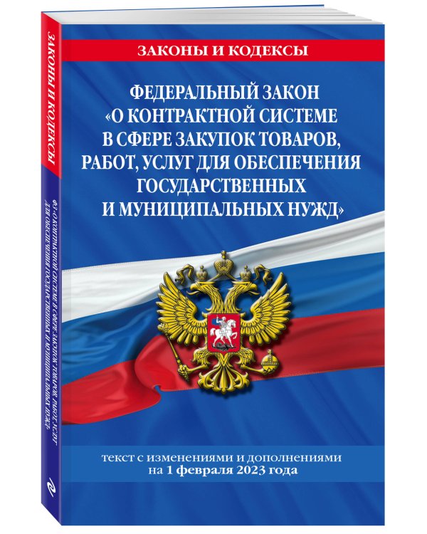 ФЗ "О контрактной системе в сфере закупок товаров, работ, услуг для обеспечения государственных и муниципальных нужд" по сост. на 01.02.23 / ФЗ №44-ФЗ