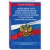 ФЗ "О контрактной системе в сфере закупок товаров, работ, услуг для обеспечения государственных и муниципальных нужд" по сост. на 01.02.23 / ФЗ №44-ФЗ