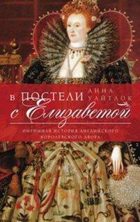 Обложка книги «В постели с Елизаветой. Интимная история английского королевского двора.», ISBN 9785227061195