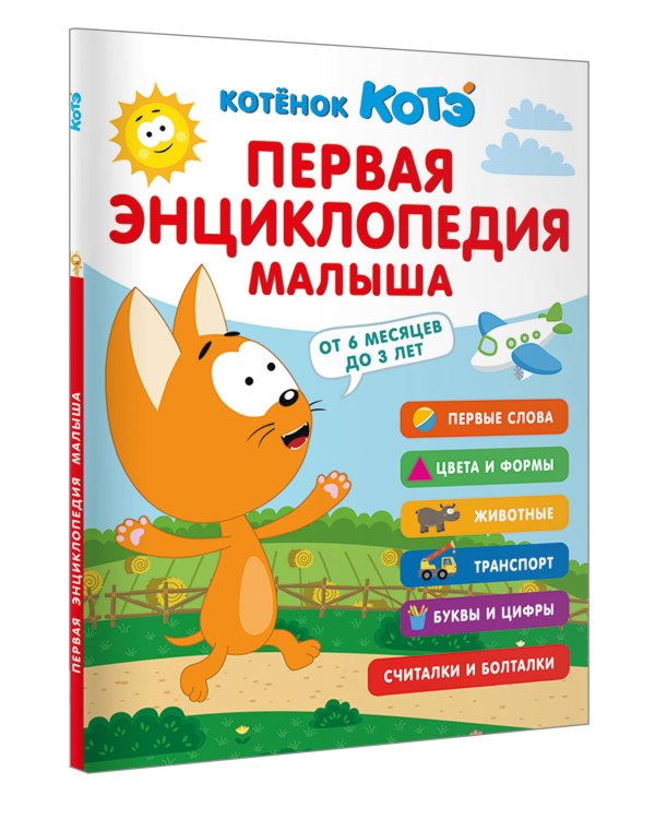 Первая энциклопедия малыша. Котёнок Котэ