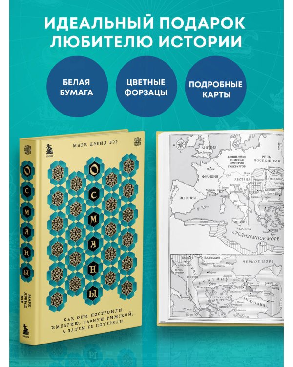 Османы. Как они построили империю, равную Римской, а затем ее потеряли