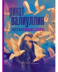 Легкомыслие